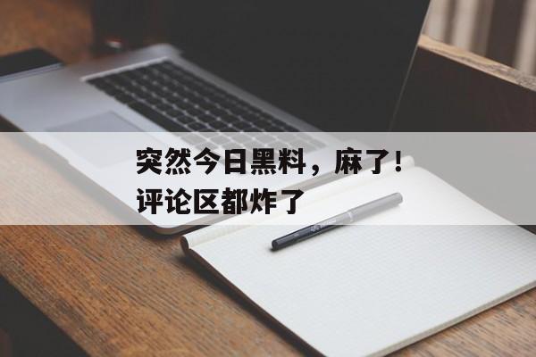 突然今日黑料，麻了！评论区都炸了